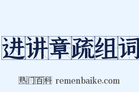 进讲章疏组词是什么意思的图片